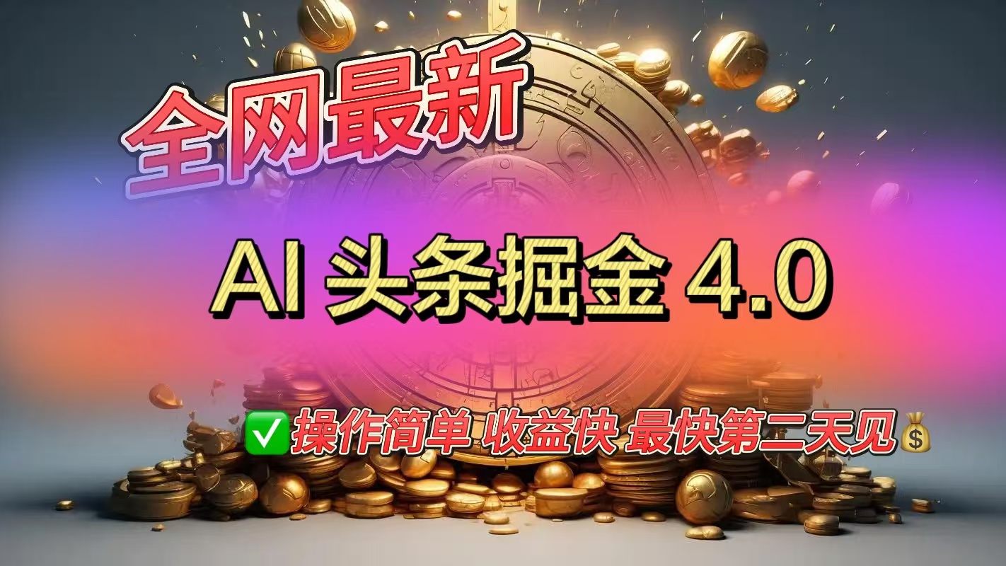 全网最新AI头条掘金4.0版，操作简单收益快-zsff