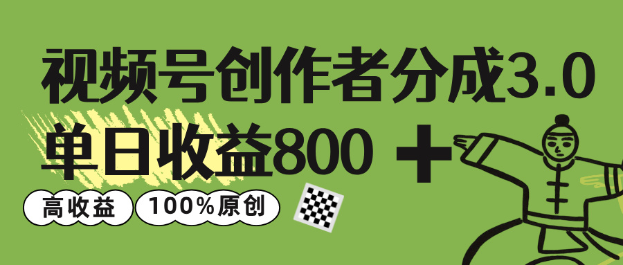 视频号创作者分成 3.0，单日收益 800+100%原创视频高收益，-zsff