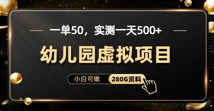 一单卖50，实测一天500-适合小白的幼儿园虚拟项目-zsff