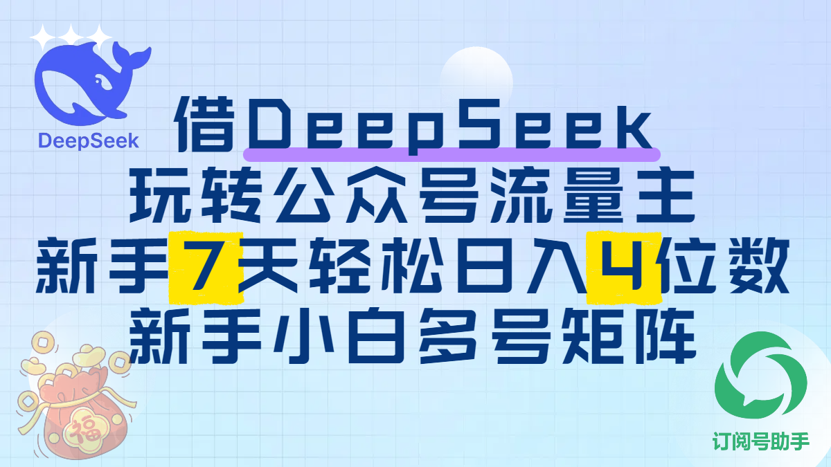 借DeepSeek玩转公众号流量主，新手7天轻松日入4位数，新手小白多号矩阵-zsff