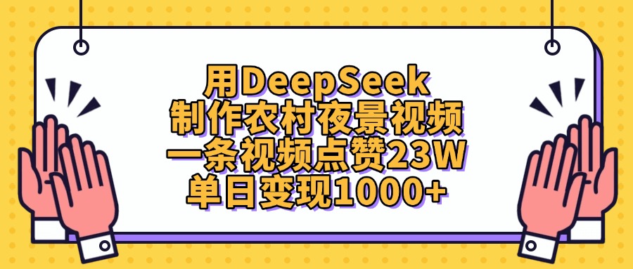 用DeepSeek制作，农村夜景视频，一条视频点赞23W，单日变现1000+-zsff