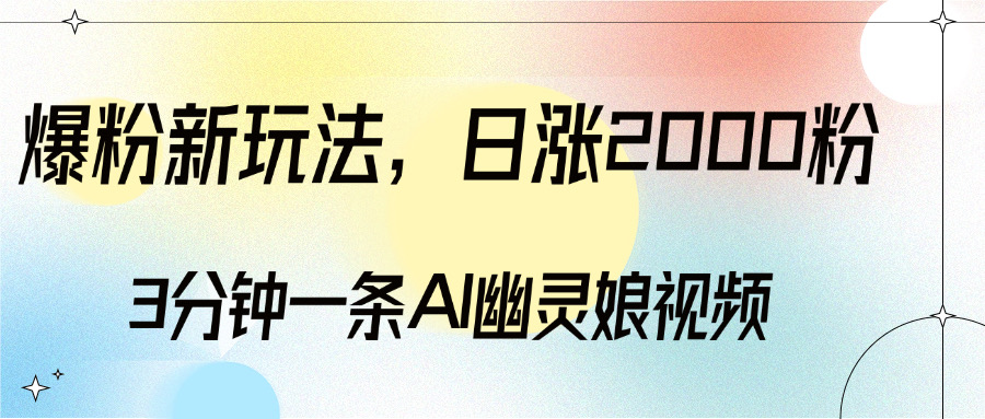 爆粉新玩法，3分钟一条AI幽灵娘视频，日涨2000粉丝，多种变现方式-zsff