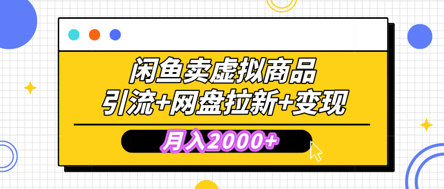 闲鱼售卖虚拟资料，高效引流，网盘拉新，月入2000+，小白轻松上手-zsff