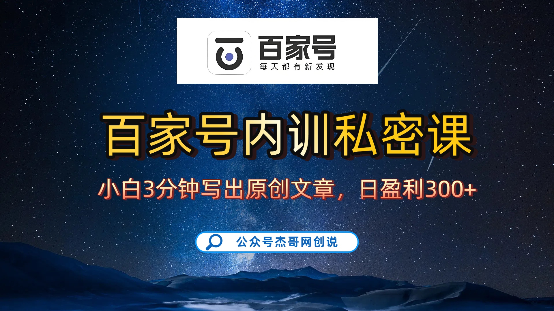 百家号正确的写作的方式，小白也可以轻松写出原创文章，新手也能日更爆文日入300+-zsff