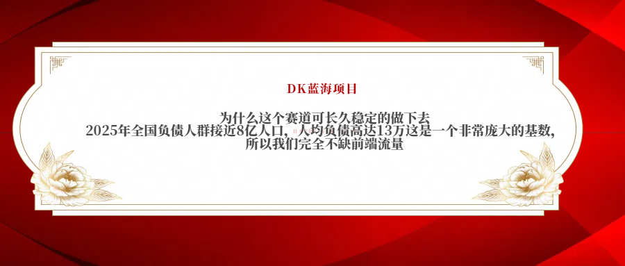 2025年全国负债人群接近8亿人口，人均负债高达13万这是一个非常庞大的基数，所以我们完全不缺前端流量-zsff