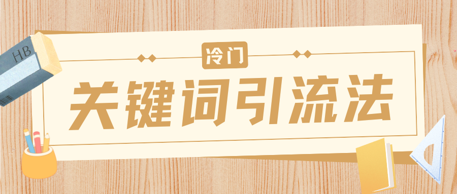 冷门关键词引流法，日引流50创业粉，附保姆级实操教程-zsff