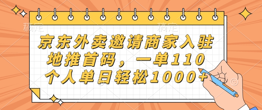 京东外卖邀请商家入驻，地推首码，一单110，个人单日轻松1000+-zsff