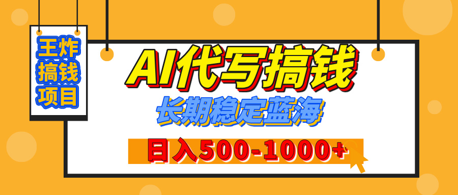 【揭秘】年底王炸搞钱项目，AI代写，纯执行力的项目，日入200-500+，灵活接单，多劳多得，稳定长期持久项目-zsff