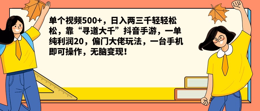 单个视频500+，日入两三千轻轻松松，靠“寻道大千”抖音手游，一单纯利润20，偏门大佬玩法，一台手机即可操作，无脑变现！-zsff