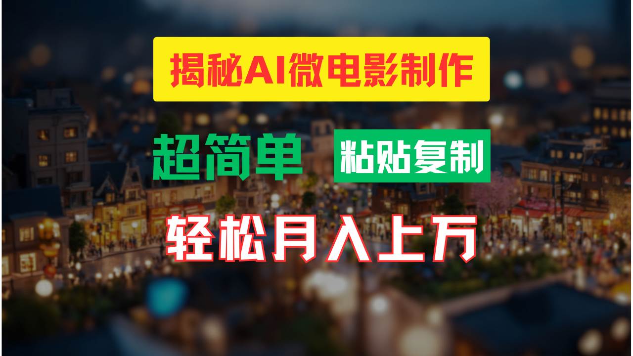 AI微电影制作教程：轻松打造高清小人国画面，月入过万！-zsff