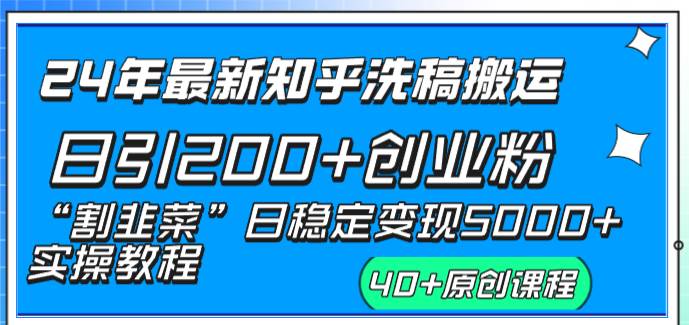 24年最新知乎洗稿日引200+创业粉“割韭菜”日稳定变现5000+实操教程-zsff