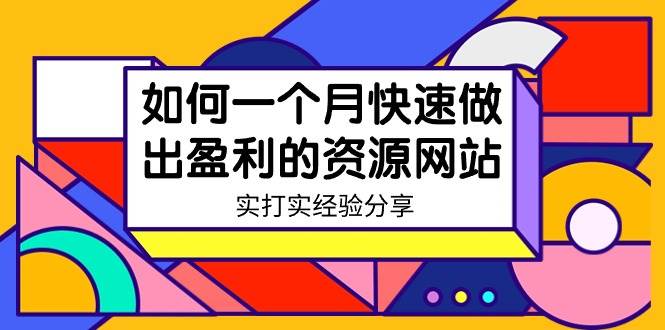 某收费培训：如何一个月快速做出盈利的资源网站（实打实经验）-18节无水印-zsff