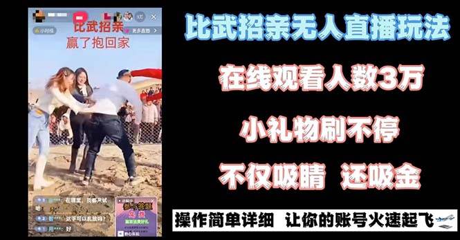 最近很火的无人直播“比武招亲”的一个玩法项目简单-zsff