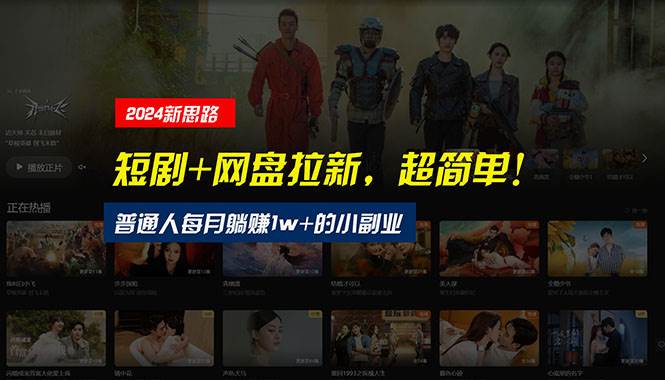 【新思路】短剧+网盘拉新，超简单，普通人每月躺赚1w+的小副业-zsff