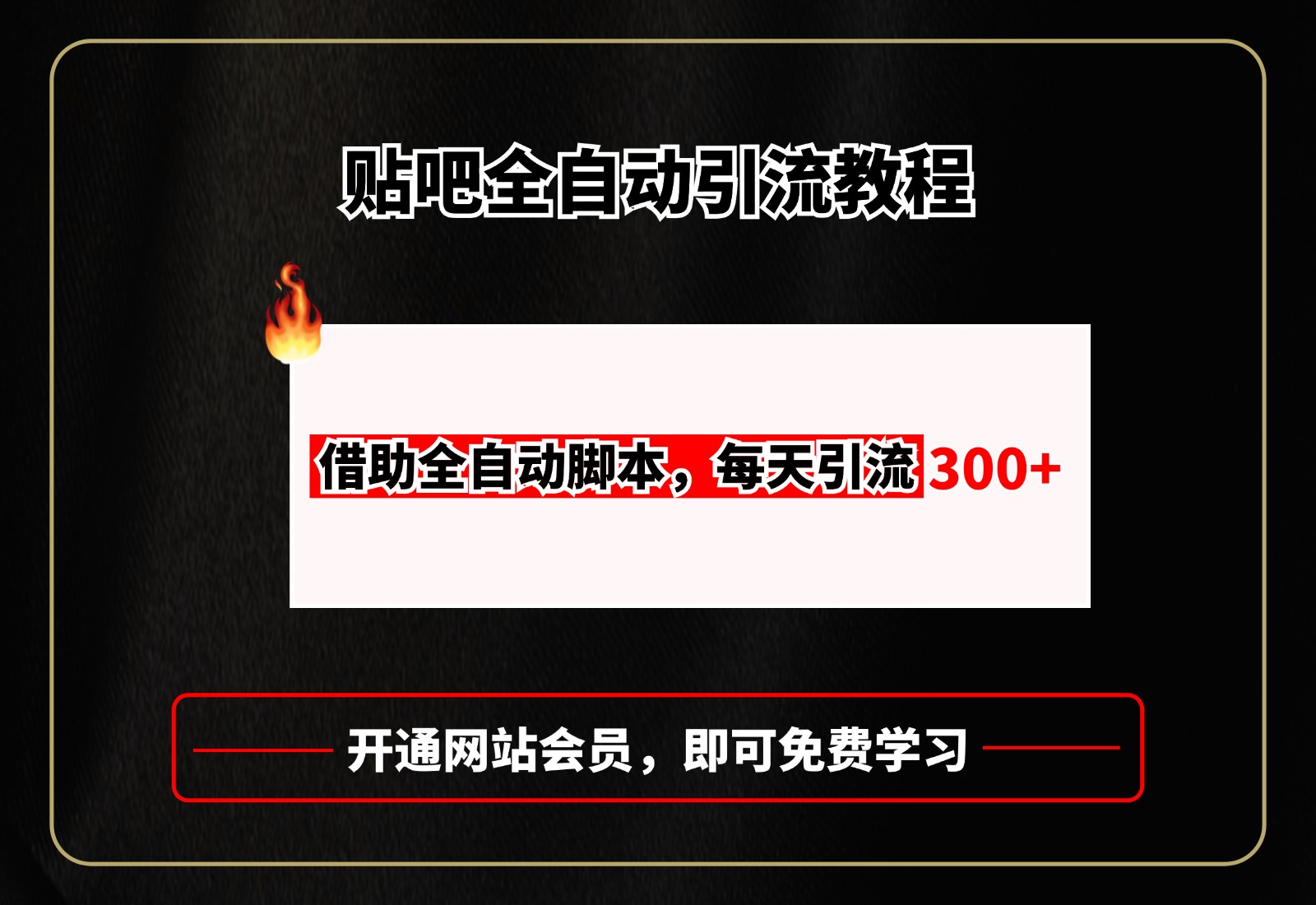 贴吧全自动引流，附全自动脚本-zsff