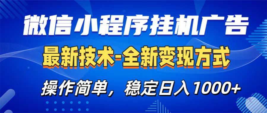 微信小程序挂机广告最新技术，全新变现方式，操作简单，纯小白易上手，稳定日入1000+-zsff