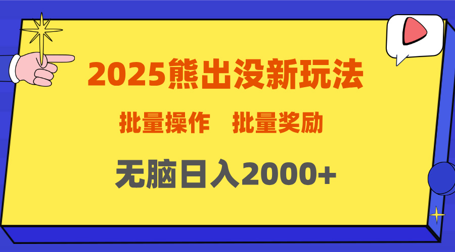 2025新年熊出没新玩法，批量操作，批量收入，无脑日入2000+-zsff