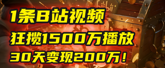 2025年，一个“内容即印钞机”的秘密：他只发了1条B站视频，狂揽1500万播放，30天变现200万！，国学赛道，玄学副业。-zsff