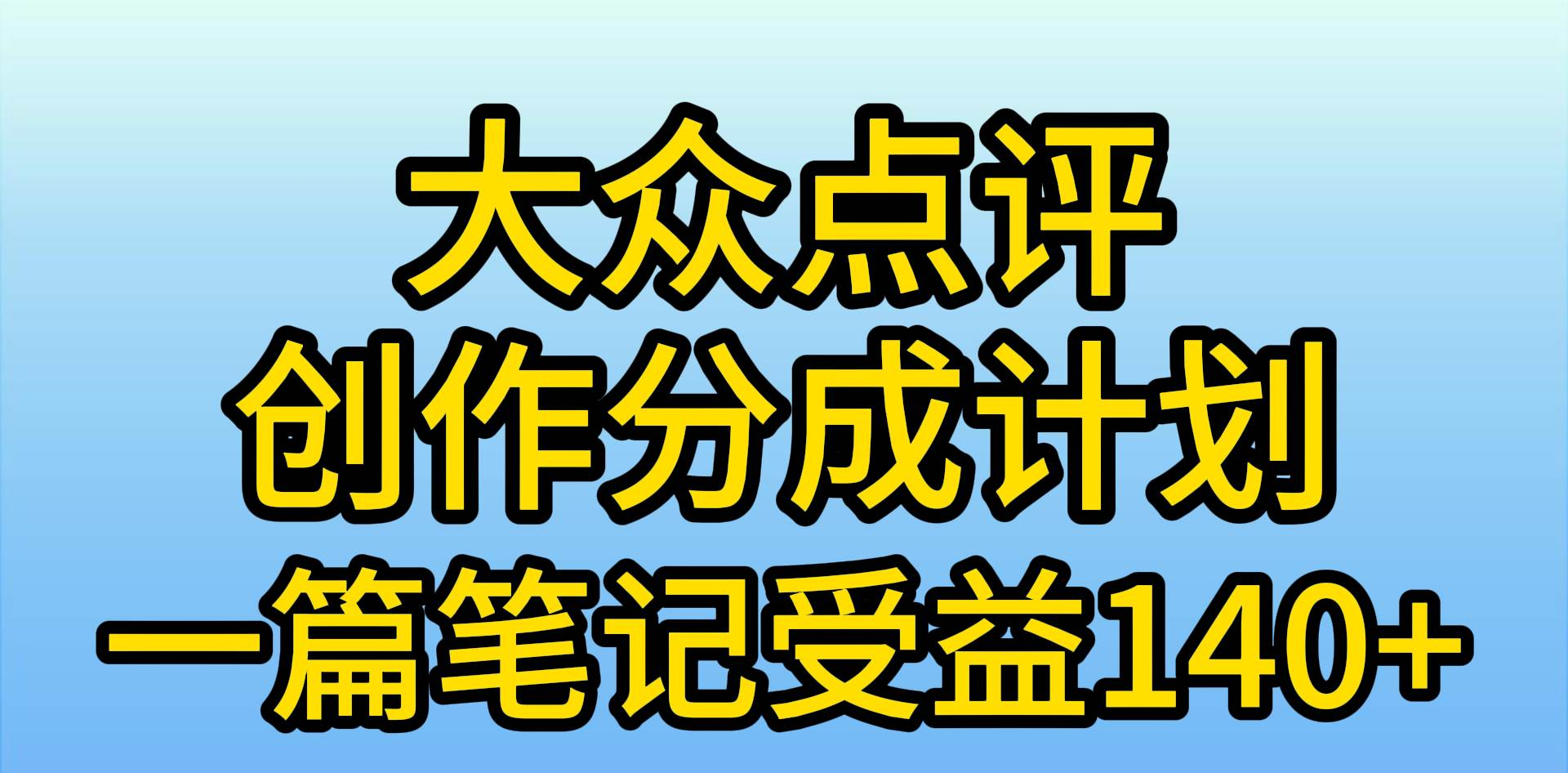 大众点评分成计划，在家轻松赚钱，用这个方法一条简单笔记，日入600+-zsff
