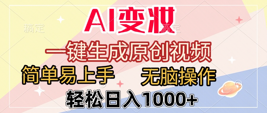 AI变妆，一键生成原创视频，简单易上手，无脑操作，轻松日入1000+-zsff