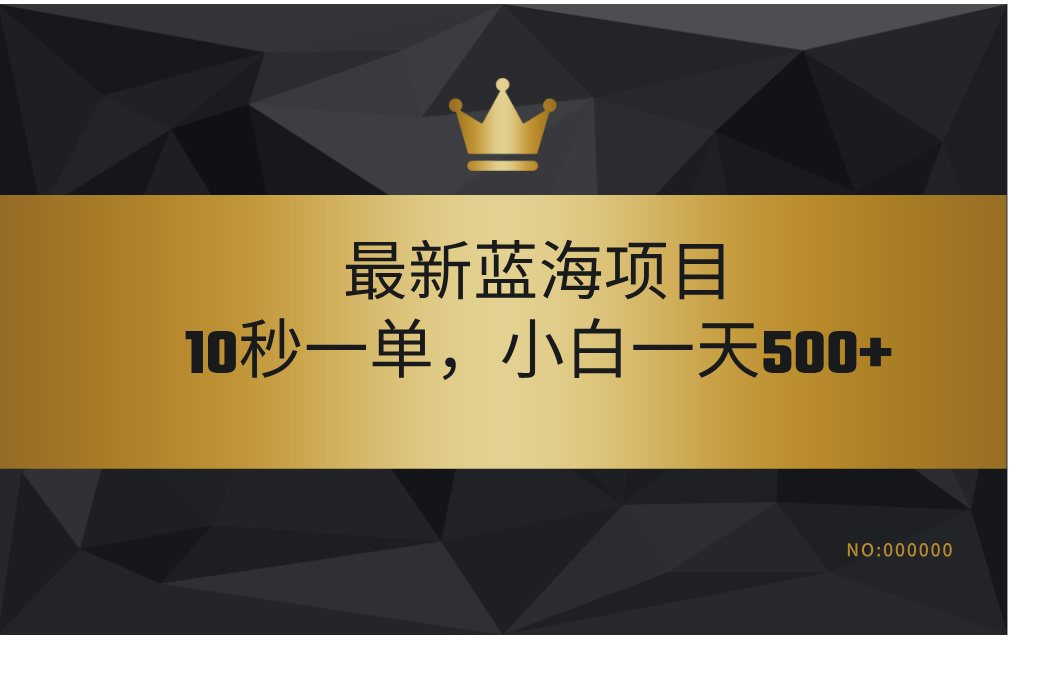 最新蓝海项目，视频审核玩法，10秒一单，不限时间，不限单量，新手小白一天500+-zsff