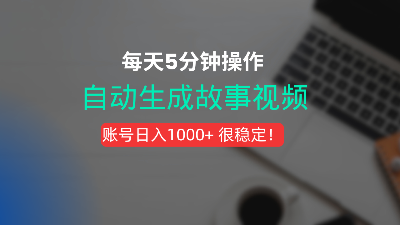 新玩法！一键生成故事短视频，剪辑配音全自动，操作不到5分钟！-zsff