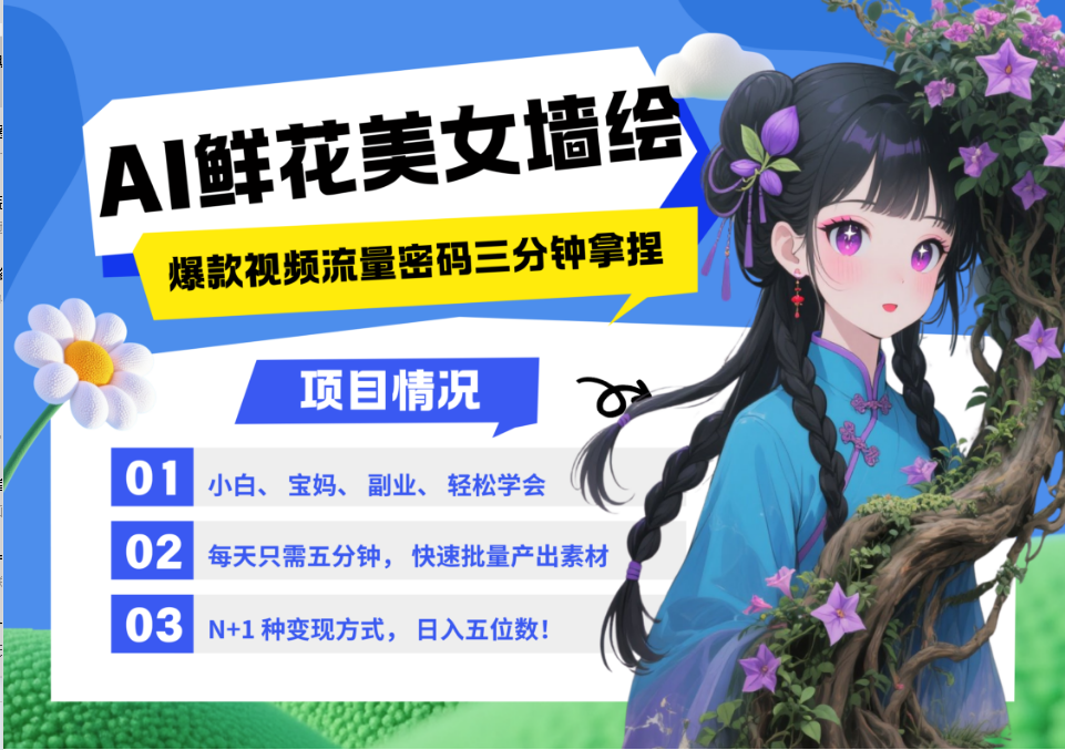 AI+墙绘+美女+鲜花 都是2025最火流量密码 爆款引流视频教程来了小白三分钟学会 N种变现渠道 月入五位数  管道收益-zsff