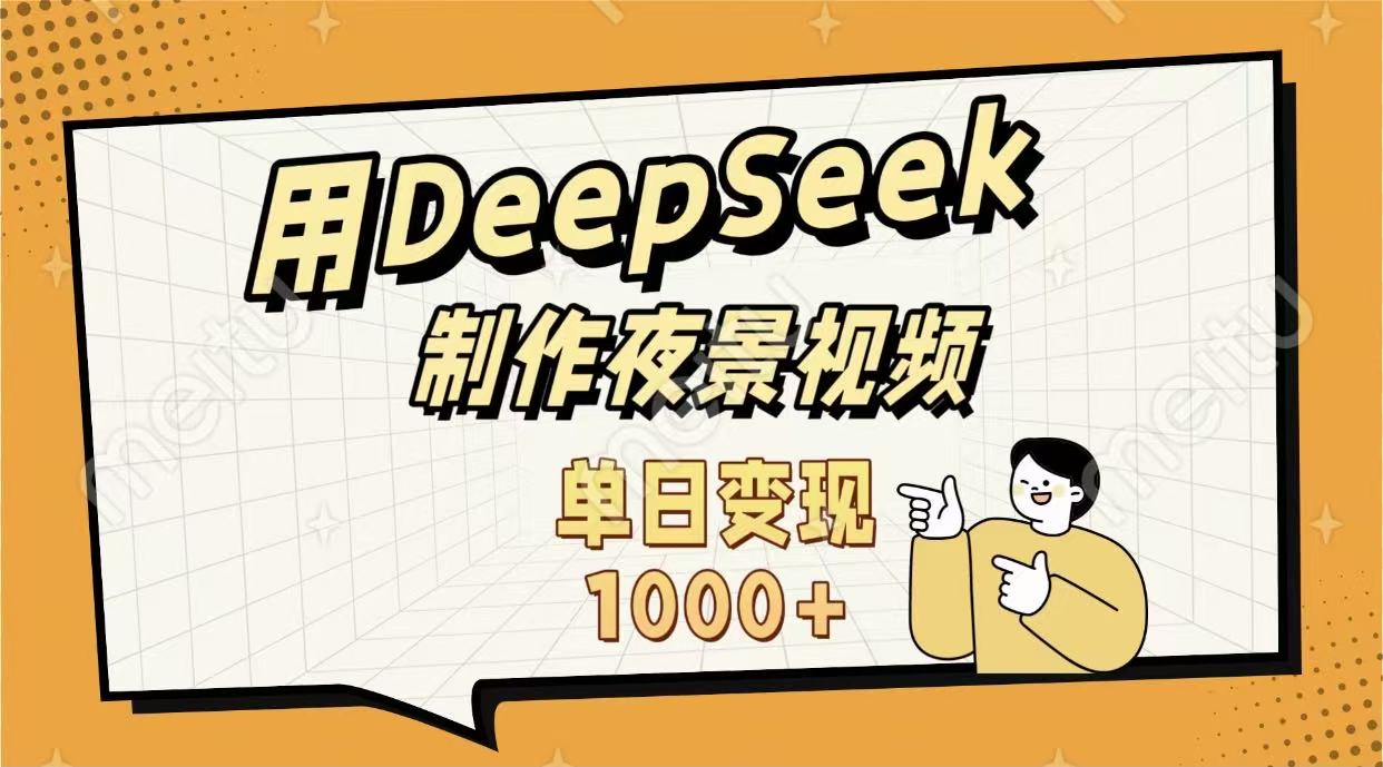 用DeepSeek制作，农村夜景的视频，单日变现1000+-zsff