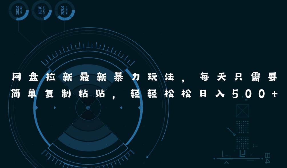 网盘拉新最新暴力玩法，每天简单只需要复制粘贴，轻轻松松日入500+-zsff