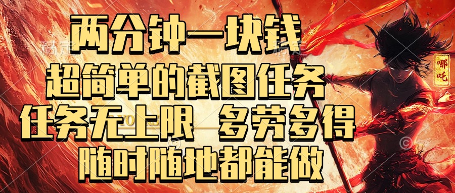 两分钟一块钱，超简单的截图任务，任务无上限，多劳多得 随时随地都能做-zsff