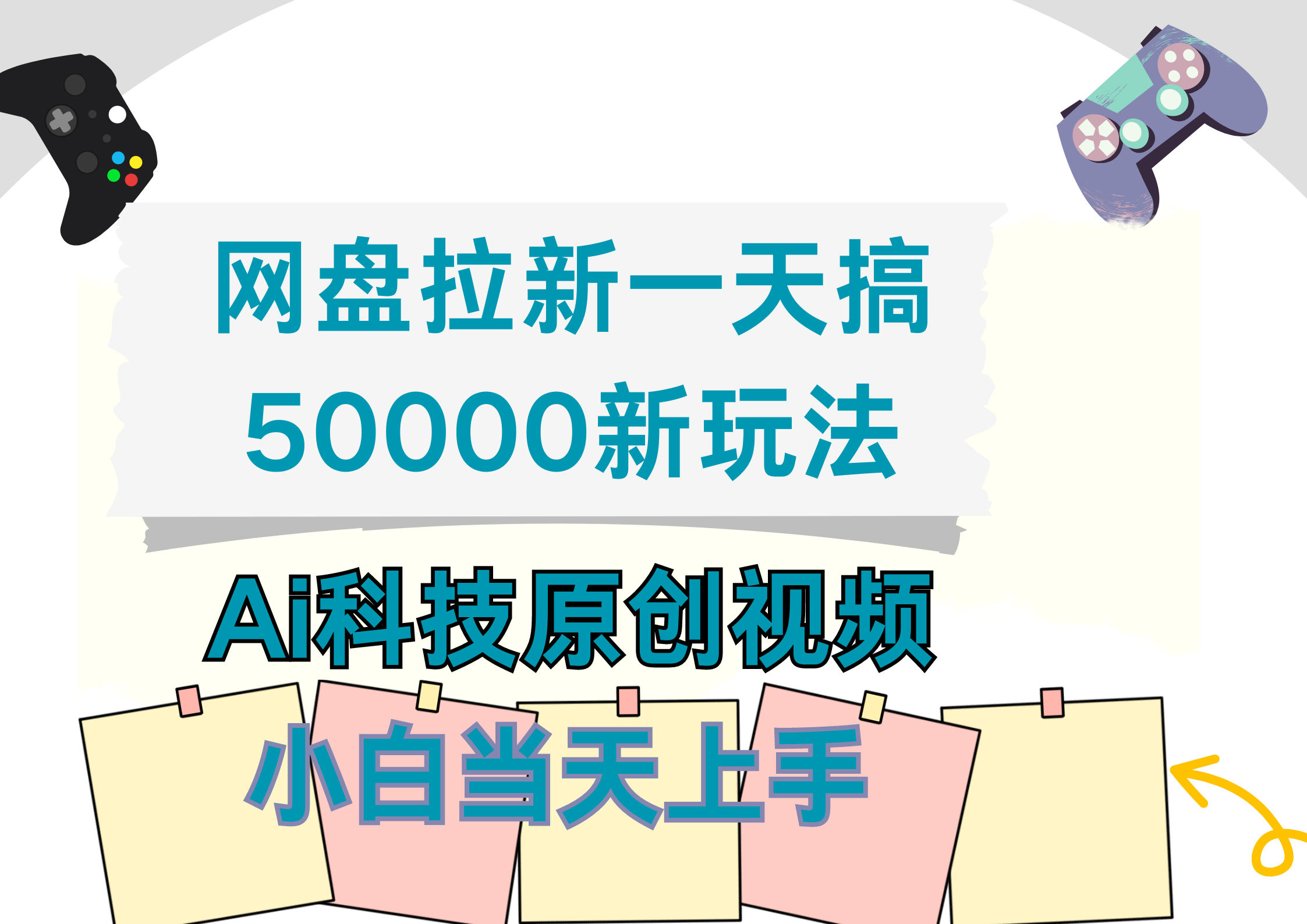 网盘拉新一天搞50000新玩法，Ai科技原创视频，小白当天上手-zsff