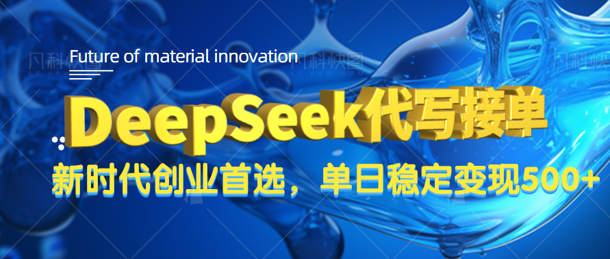 DeepSeek代写接单，只需一台电脑，单日稳定变现500+-zsff