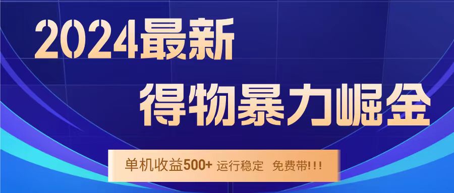 得物掘金 稳定运行8个月 单窗口24小时运行 收益30-40左右 一台电脑可开20窗口！-zsff