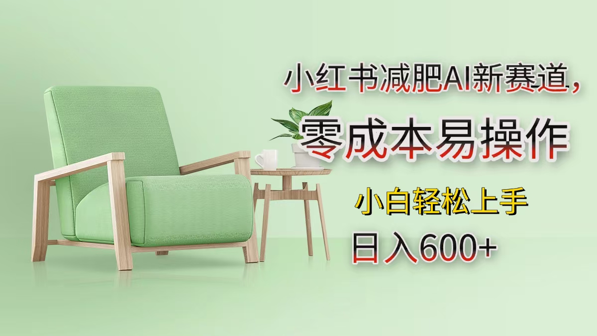 小红书减肥AI新赛道，零成本易操作，小白轻松上手，日入600+-zsff