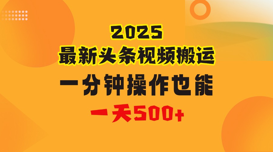 花一分钟时间头条搬运视频，也能一天500＋，普通人都可以做的副业，揭秘头条视频最新热门玩法-zsff