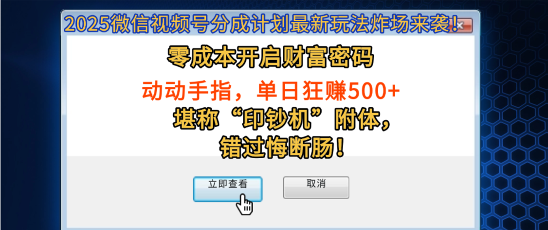 2025微信视频号分成计划最新玩法炸场来袭！零成本开启财富密码，动动手指，单日狂赚500+，堪称“印钞机”附体，错过悔断肠！-zsff
