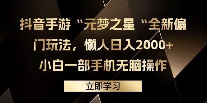 抖音手游“元梦之星“全新偏门玩法，懒人日入2000+，小白一部手机无脑操作-zsff