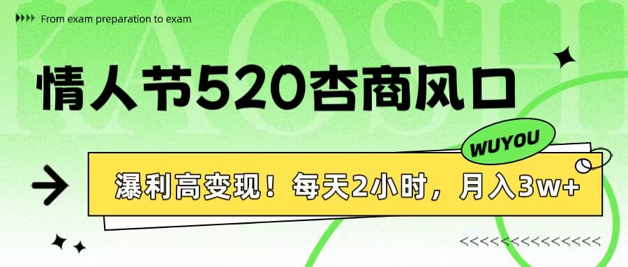 情人节520杏商风口，瀑利高变现！每天2小时，月入3万+！-zsff
