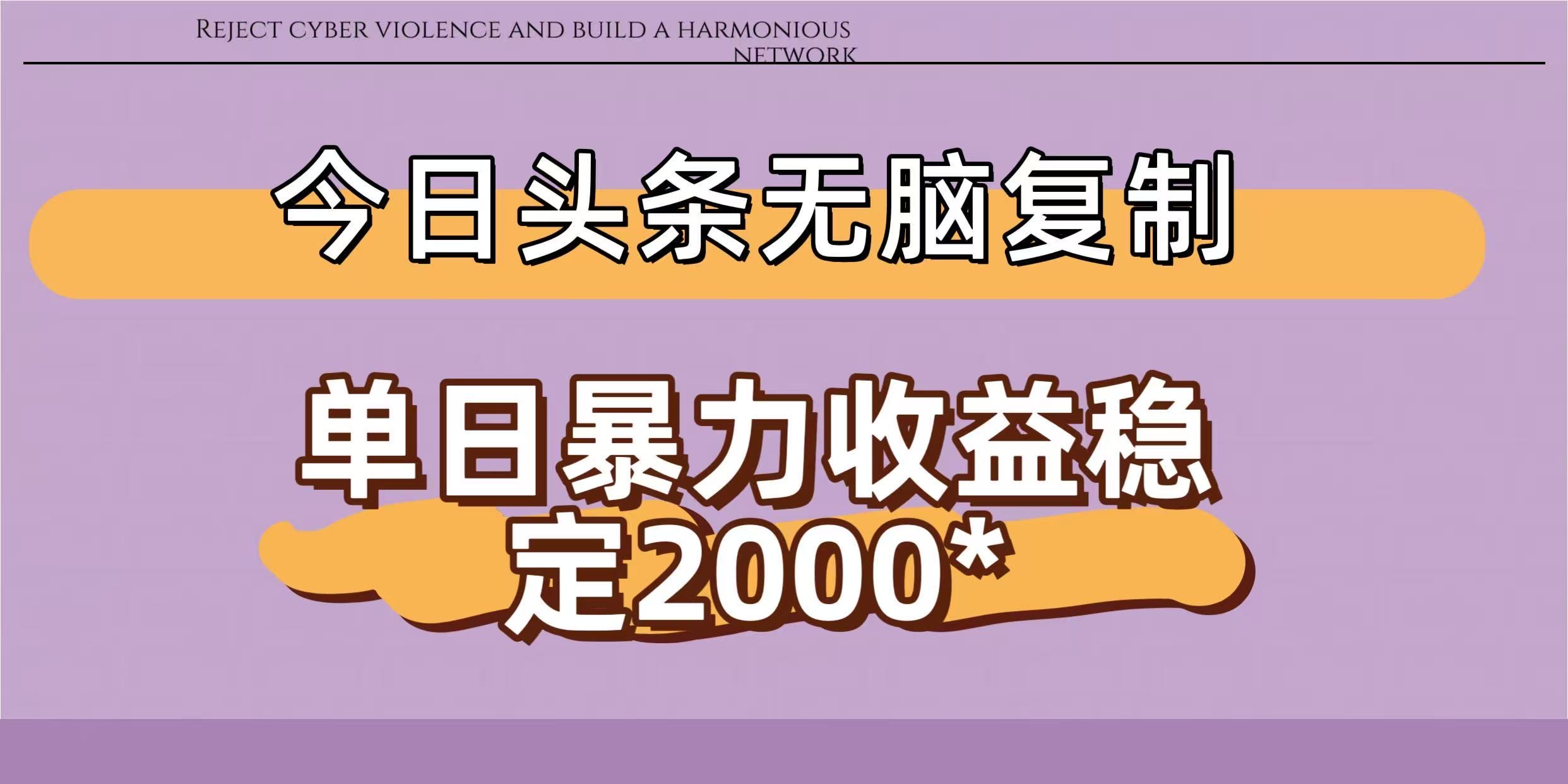 今日头条稳定日入2000+  无脑复制即可-zsff