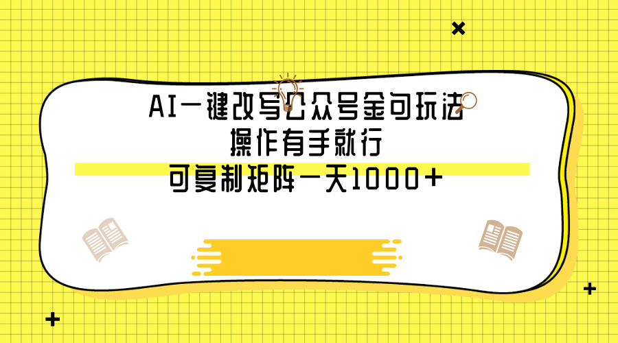 AI一键改写公众号金句玩法，操作有手就行，可复制矩阵一天1000+-zsff