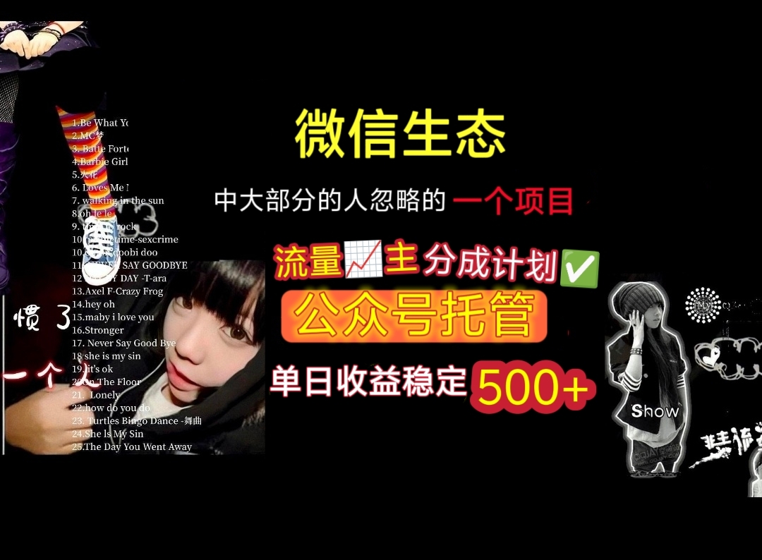 微信生态中大部分人忽略的一个项目，流量主分成计划，公众号托管，单日稳定收益500+-zsff