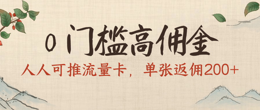 0门槛高佣金，人人可推流量卡，单张返佣200+-zsff