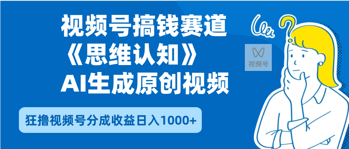 2025年下半年搞钱赛道，就选思维认知赛道，轻松暴流量，狂撸视频号分成收益-zsff