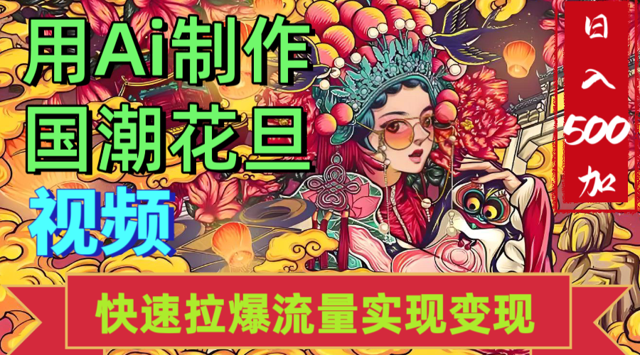 2025年七月劲爆Ai制作国潮花旦视频快速拉爆流量起号多方向变现（快速达到日入500+）-zsff
