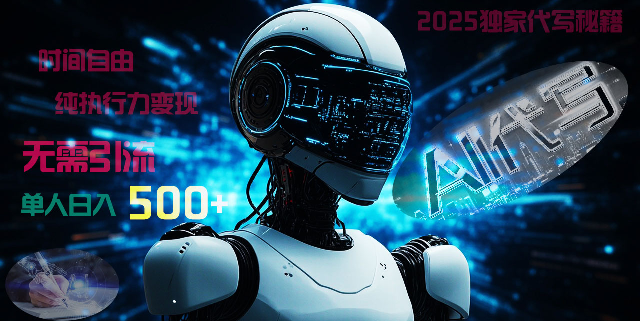 2025财富密码揭晓：独家AI代写秘籍，零引流，时间自由，纯执行力变现，日入500+，稳赚不赔！-zsff