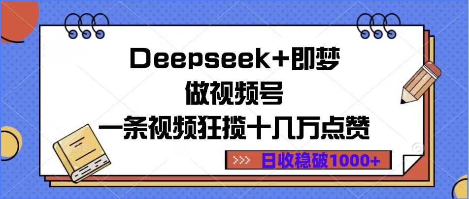 Deepseek+即梦做视频号，一条视频狂揽十几万点赞，日收稳破1000+-zsff