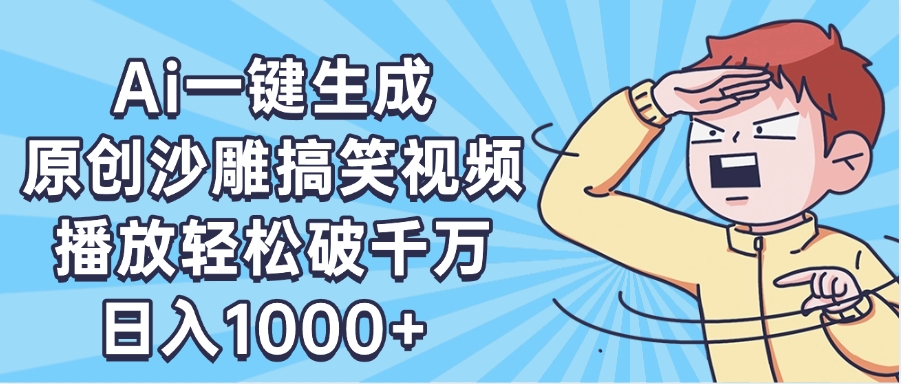 AI一键出原创沙雕搞笑视频，播放轻松破千万，日入1000+ ，看完就会-zsff