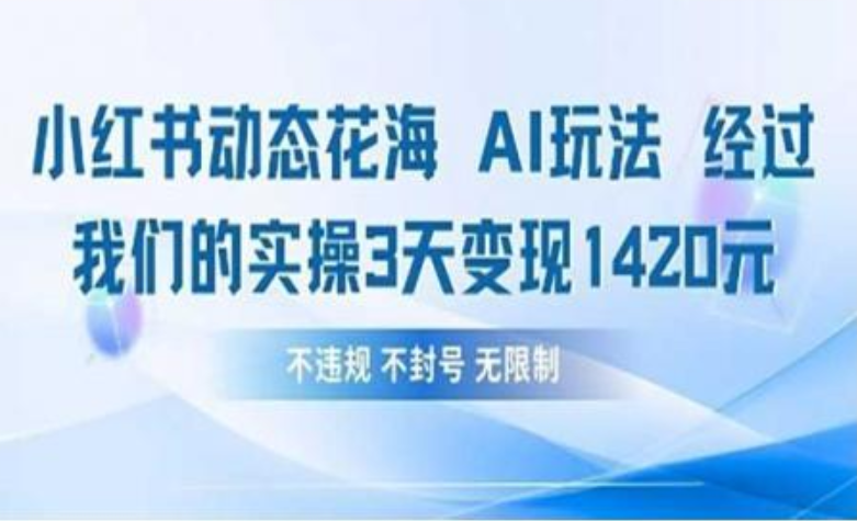 小红书动态花海AI玩法 我们实操3天变现1420-zsff