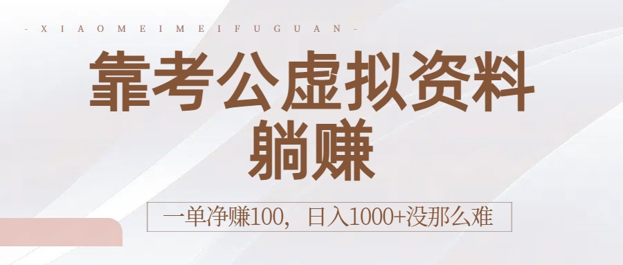 靠考公虚拟资料躺赚：一单净赚100，日入1000+没那么难-zsff
