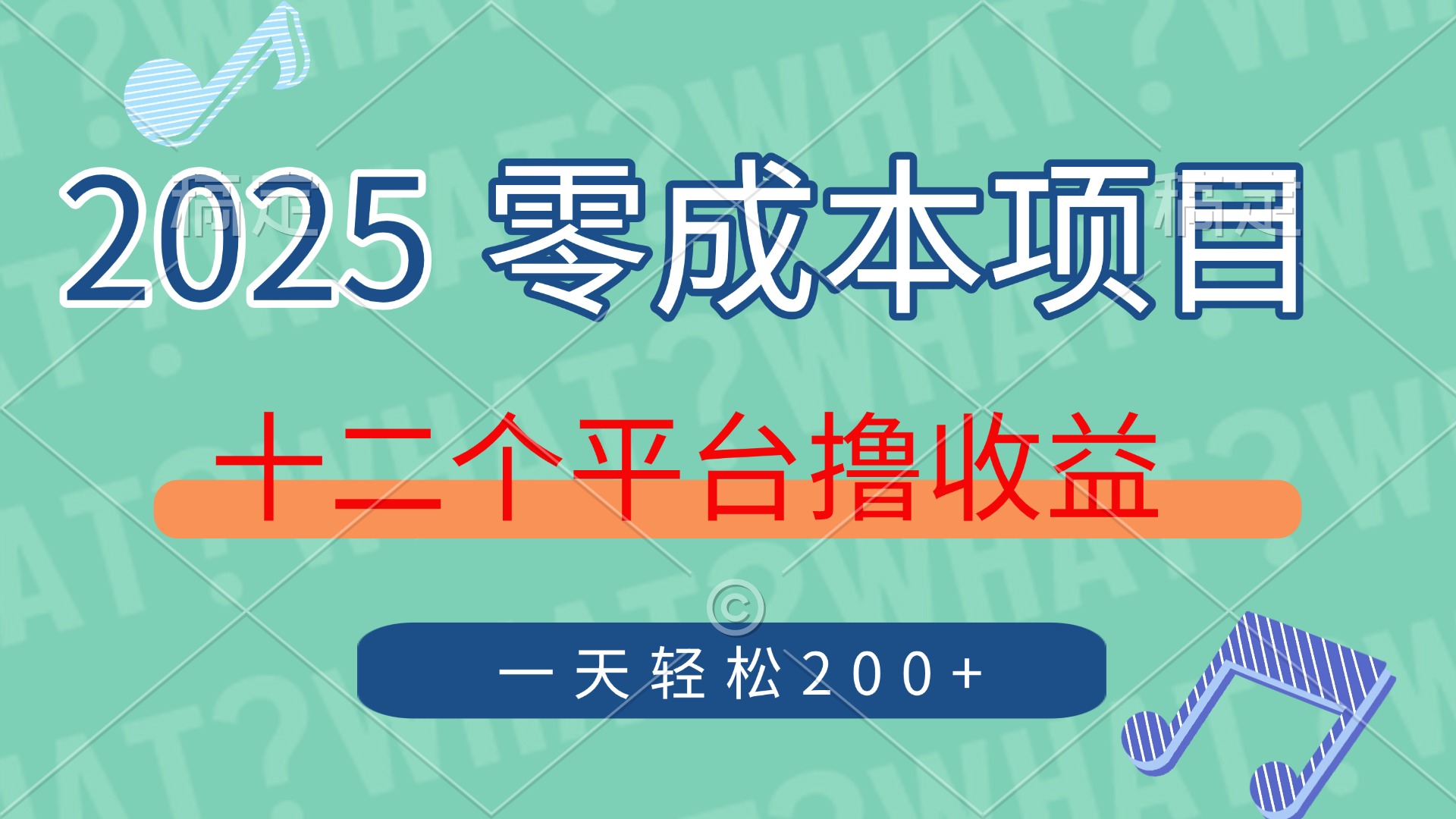 2025年零成本项目，十二个平台撸收益，单号一天轻松200+-zsff